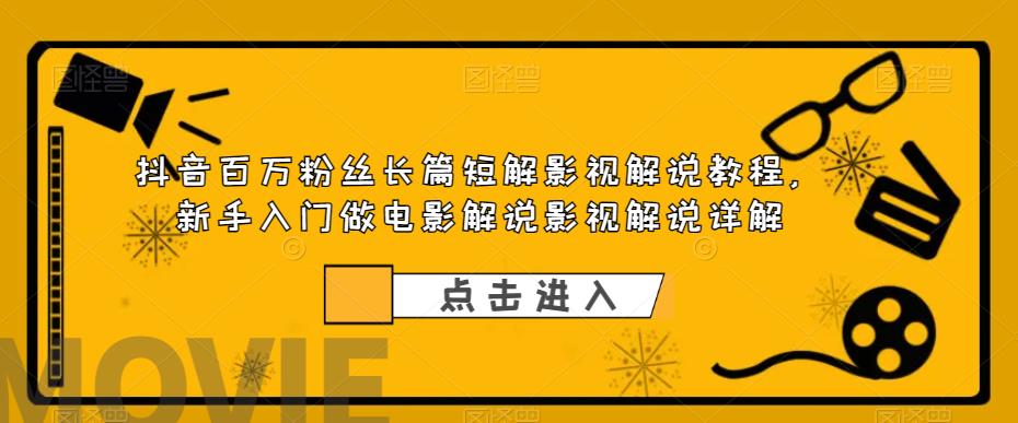 抖音百萬粉絲長篇短解影視解說教程，新手做電影解說影視解說百度網盤