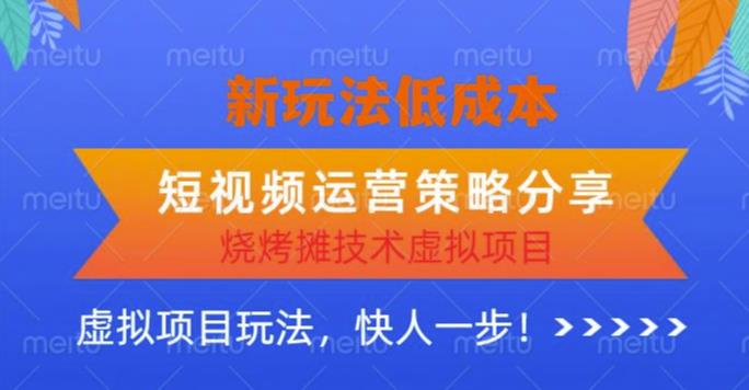 低成本燒烤攤技術虛擬項目新玩法，短視頻運營策略分享百度網盤