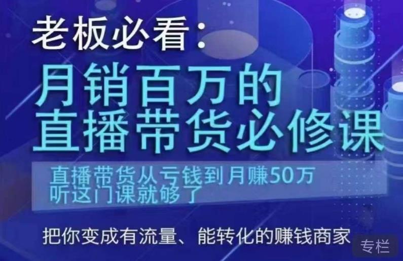 老板必看·月銷百萬的直播帶貨必修課 直播帶貨從虧錢到月賺50萬百度網(wǎng)盤
