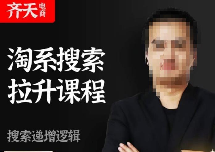 齊天電商·淘系搜索提升課程 ?搜索遞增標準化動銷標準化流程百度網盤