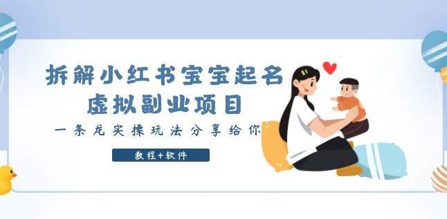 拆解小紅書寶寶起名虛擬副業(yè)項(xiàng)目實(shí)操課程百度網(wǎng)盤