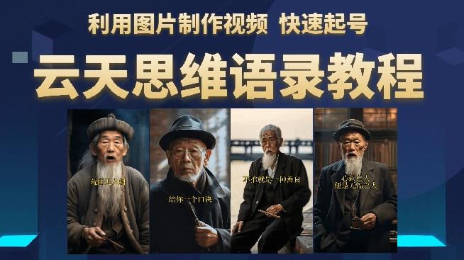 云天思維老者語錄教程（圖片會說話）詳細教程+軟件百度網盤