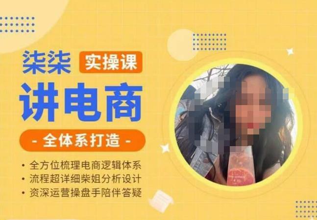 柒柒講電商實操課·小紅書+淘寶全體系打造課程百度網盤