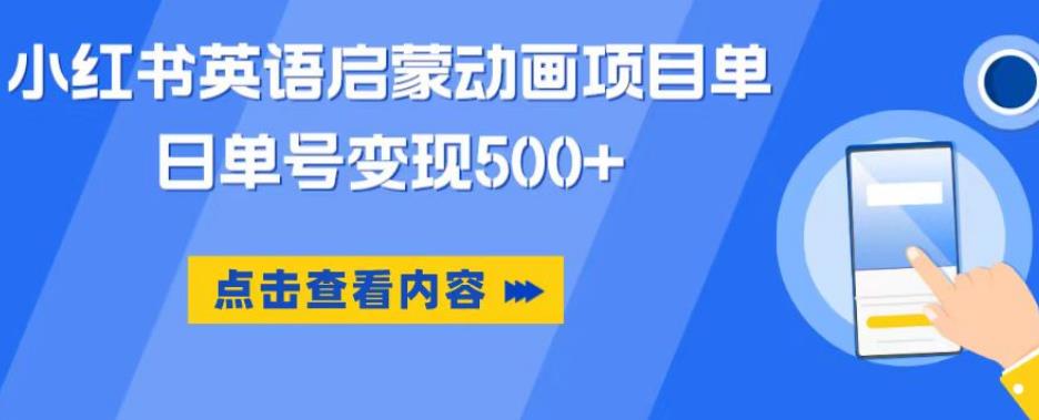 小紅書英語啟蒙動畫項目，超級藍海賽道，0成本單日變現500百度網盤