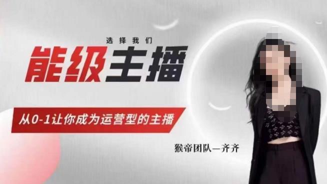 猴帝家的主播課，能級(jí)主播成長(zhǎng)，從0-1成為運(yùn)營(yíng)型主播百度網(wǎng)盤(pán)
