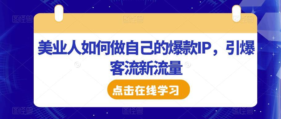 美業人如何做自己的爆款IP 引爆客流新流量百度網盤