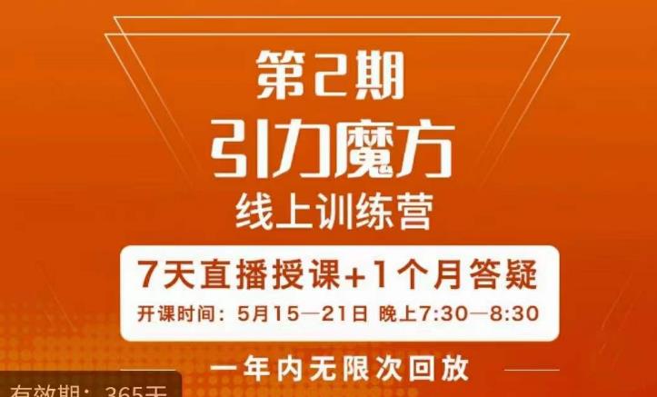 洪七·引力魔方線上訓練營第2期五月新課百度網(wǎng)盤