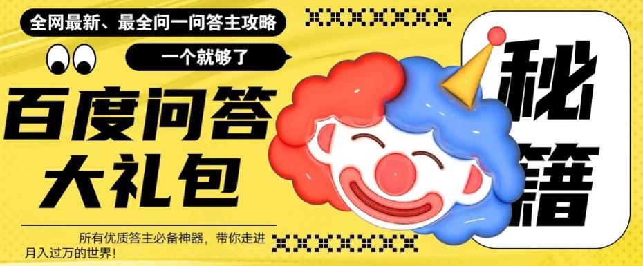 百度問答大禮包，全網(wǎng)首發(fā)最新最全攻略月收入上萬百度網(wǎng)盤