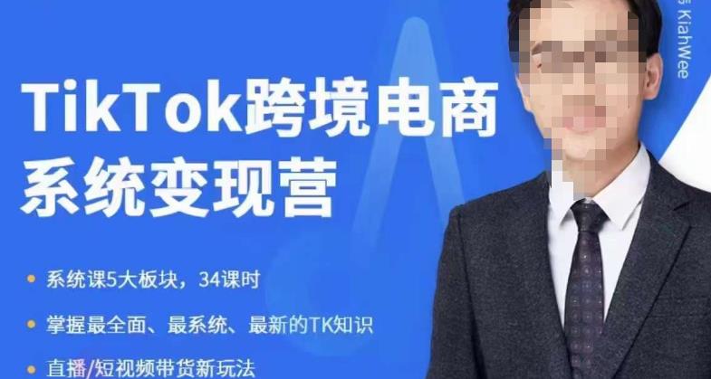 嘉偉5月新課《TiKToK跨境電商變現營》跨境電商系統傳授TikTok玩法百度網盤