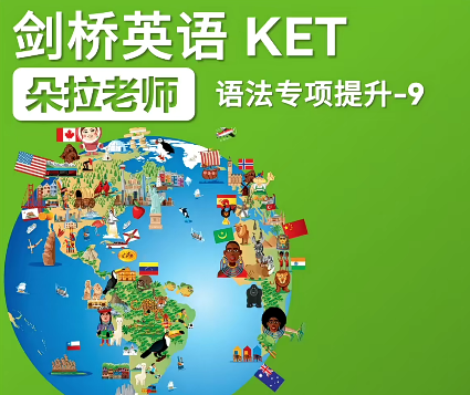 朵拉老師劍橋英語ket百度網盤