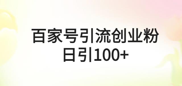 百家號引流創業粉，每天加100人操作簡單百度網盤