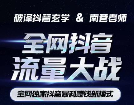 南巷·抖音流量大戰(zhàn)抖音暴利賺錢(qián)新模式百度網(wǎng)盤(pán)