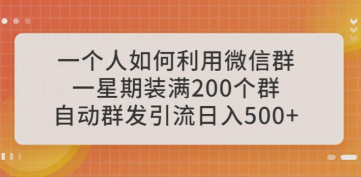 如何利用微信群自動群發引流日入500教程百度網盤