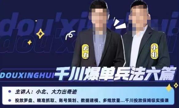 小北大力千川爆單兵法六篇，千川投放保姆級(jí)實(shí)操課百度網(wǎng)盤