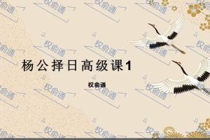 權俞通楊公擇日高級課8集視頻百度網盤
