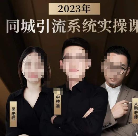 中神通·2023同城引流系統(tǒng)實操課 同城引流生意的底層邏輯百度網(wǎng)盤