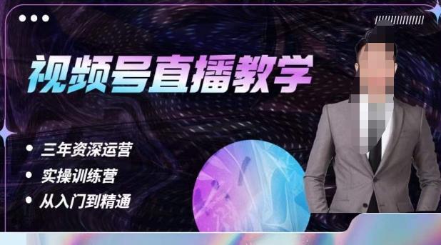 楊sir·視頻號直播運營教學，視頻號直播流量邏輯百度網盤