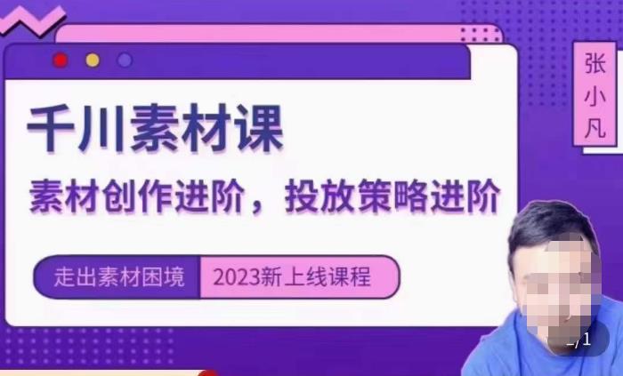 云棲電商?千川投放素材課：直播間引流短視頻千川投放素材與投放策略進階百度網盤