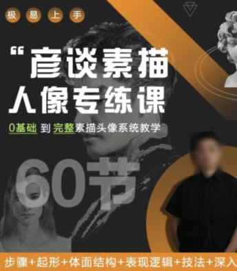 彥談素描人像專練課2022百度網盤