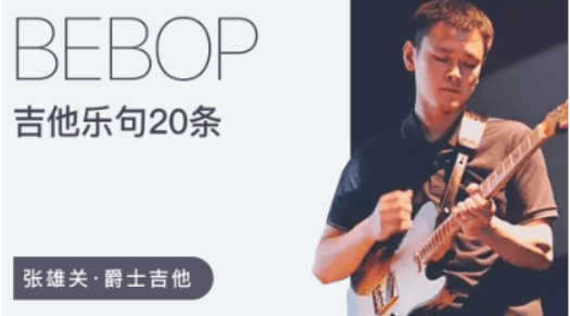 張雄關20條Bebop爵士吉他樂句百度網盤