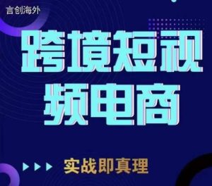 鈞哥TikTok短視頻底層實(shí)操，言創(chuàng)海外跨境短視頻百度網(wǎng)盤插圖