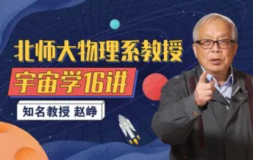 北師大物理系趙崢教授的宇宙學16講百度網盤