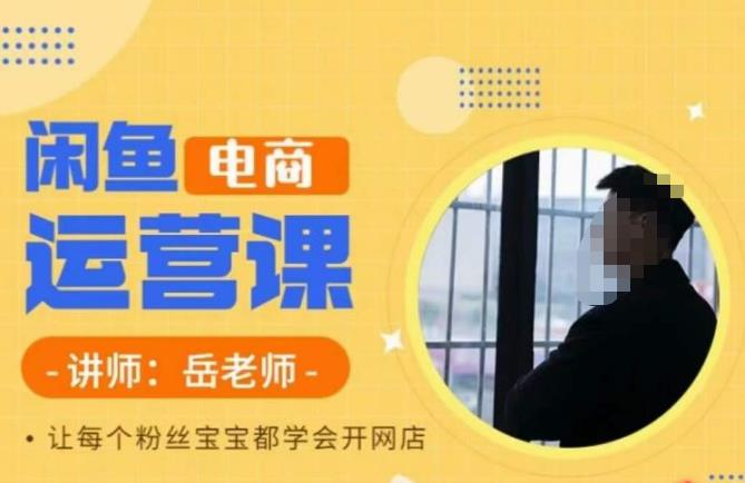 岳老師?閑魚電商運營課，讓每個粉絲都學會開網店百度網盤
