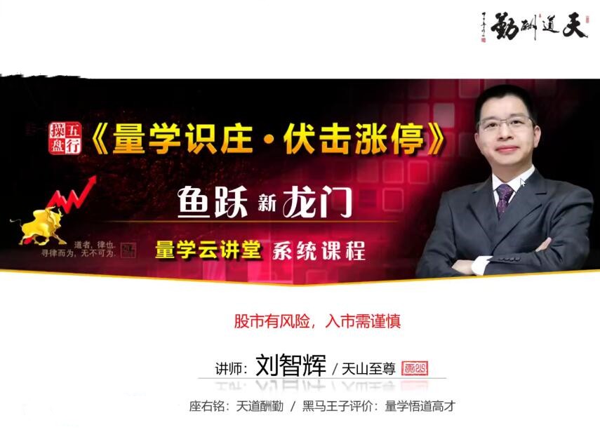 量學(xué)云講堂劉智輝《量學(xué)識莊?伏擊漲?！?4期百度網(wǎng)盤