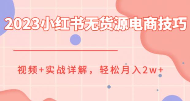 小紅書無貨源電商技巧教程，月入2w視頻+實戰(zhàn)詳解百度網盤