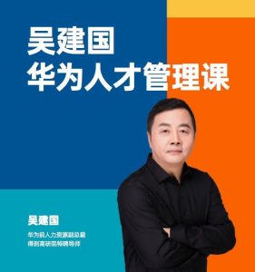 華為人才管理課（吳建國）前華為人力資源副總裁、企業變革與人力資源管理專家插圖