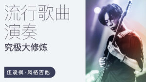 伍凌楓風格吉他流行歌曲演奏究極大修煉百度網盤插圖 伍凌楓風格吉他流行歌曲演奏究極大修煉百度網盤插圖