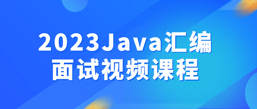2023Java匯編面試視頻課程百度網(wǎng)盤