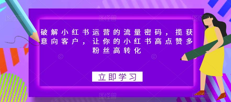 破解小紅書運營流量密碼，攬獲意向客戶，讓小紅書高點贊多粉絲高轉化百度網(wǎng)盤