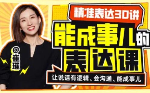 精準(zhǔn)表達(dá)30講：能成事兒的表達(dá)課百度網(wǎng)盤(pán)