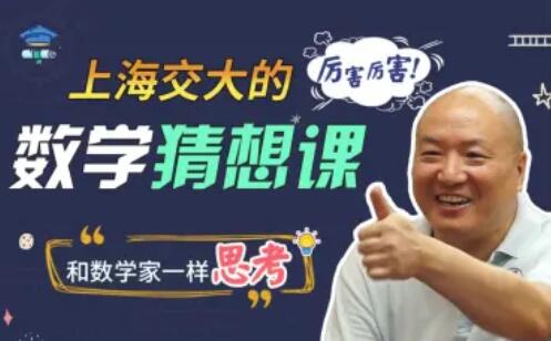 上海交大的數學猜想課百度網盤