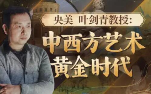 央美葉劍青教授：中西方藝術(shù)的黃金時(shí)代百度網(wǎng)盤(pán)