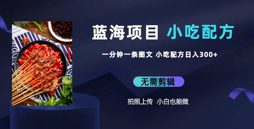 藍海項目一條圖文作品日入300小吃配方項目（附684G小吃配方）百度網盤