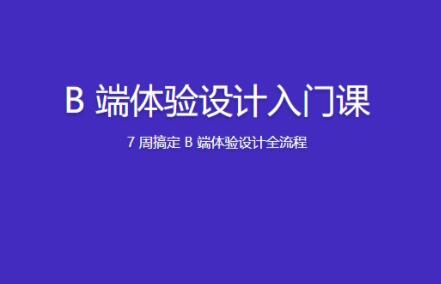B 端體驗設計入門課百度網盤