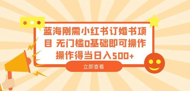 小紅書訂婚書項目無門檻0基礎操作日入500百度網盤