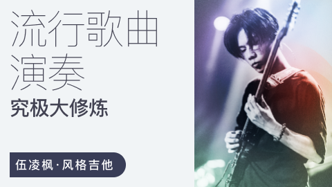 伍凌楓風格吉他 流行歌曲演奏究極大修煉百度網盤