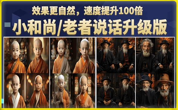 小和尚/老者圖片會說話項目升級版，利用圖片制作視頻快速起號百度網盤