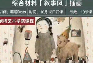 萌萌Doris老師劍橋藝術學院綜合材料「敘事風」插畫百度網盤