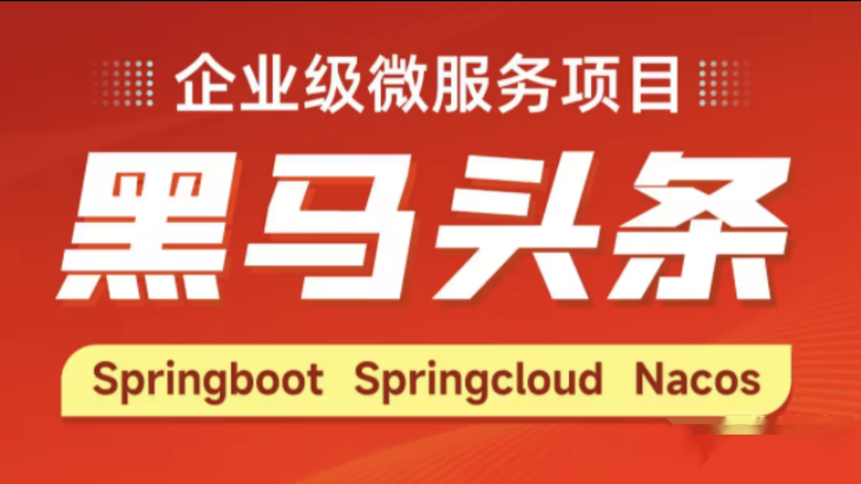 Java企業級微服務項目《黑馬頭條》百度網盤
