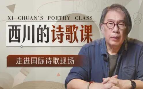 西川的詩歌課百度網盤