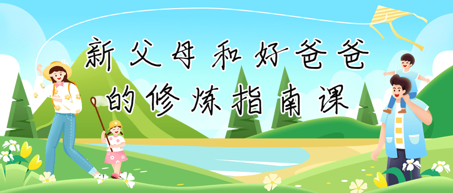 新父母和好爸爸的修煉指南課百度網(wǎng)盤