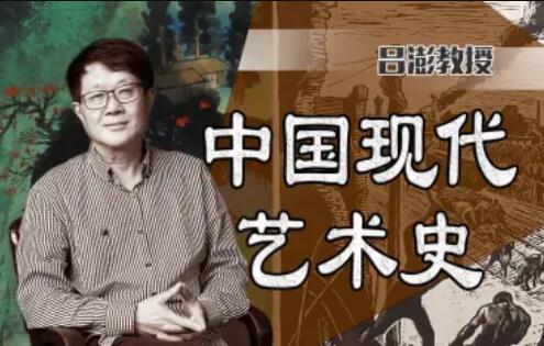 中國(guó)美術(shù)學(xué)院呂澎：中國(guó)現(xiàn)代藝術(shù)史百度網(wǎng)盤(pán)
