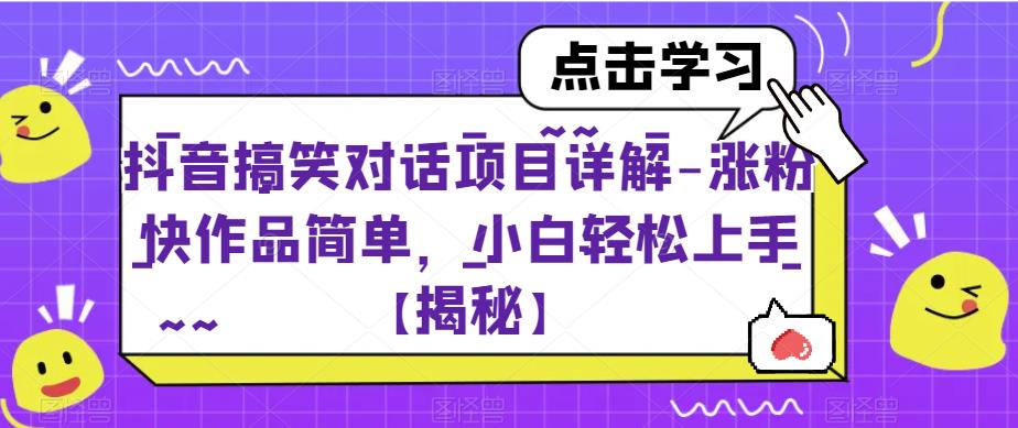 抖音搞笑對話項目詳解-漲粉快作品簡單百度網盤