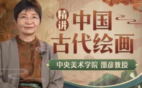 中央美院邵彥教授：中國(guó)古代繪畫(huà)通識(shí)課百度網(wǎng)盤(pán)