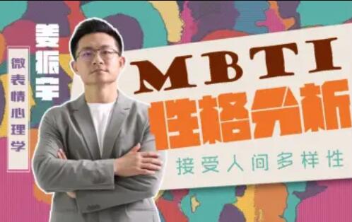 姜振宇主講MBTI性格分析百度網盤