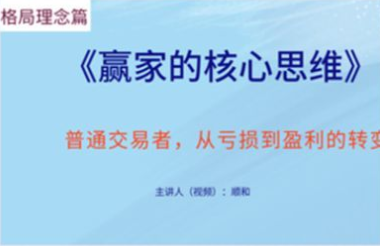 順和博士-贏家的核心思維（理念篇）百度網盤